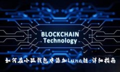 如何在小狐錢(qián)包中添加L