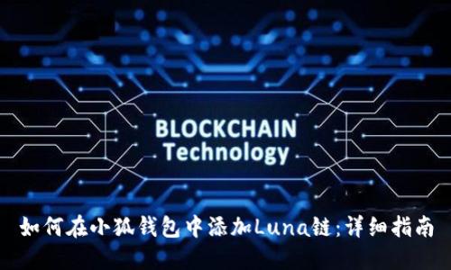 如何在小狐錢(qián)包中添加Luna鏈：詳細指南