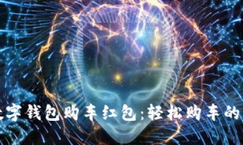 蘇州數(shù)字錢包購車紅包：輕松購車的新選擇