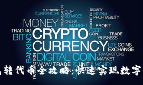 :
小狐錢(qián)包轉代幣全攻略：快速實(shí)現數字資產(chǎn)流轉