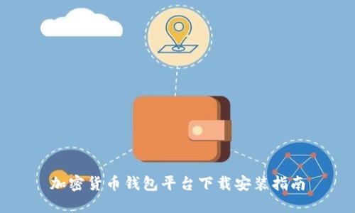 加密貨幣錢包平臺下載安裝指南