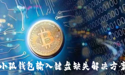     

小狐錢(qián)包輸入鍵盤(pán)缺失解決方案