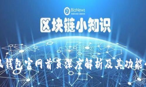 小狐錢(qián)包官網(wǎng)首頁(yè)深度解析及其功能介紹