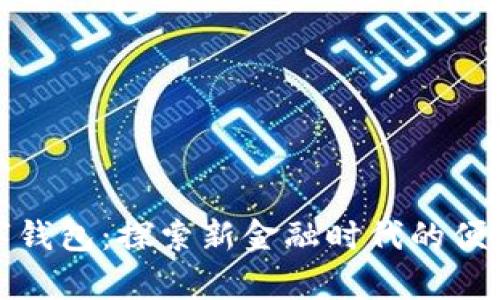 貴州數(shù)字錢包：探索新金融時(shí)代的便利與安全