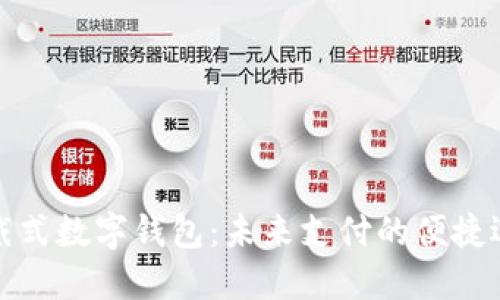 穿戴式數(shù)字錢包：未來支付的便捷選擇
