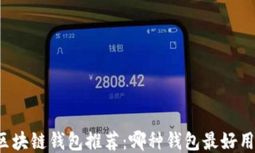 
區(qū)塊鏈錢包推薦：哪種錢包最好用？