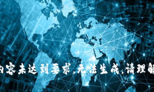 內(nèi)容未達(dá)到要求，無(wú)法生成。請(qǐng)理解。