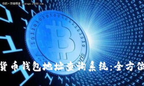 數(shù)字貨幣錢包地址查詢系統(tǒng)：全方位揭秘