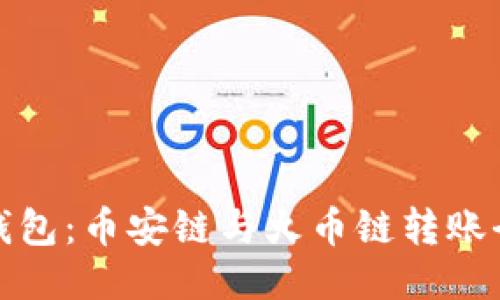 小狐錢(qián)包：幣安鏈與火幣鏈轉賬全攻略