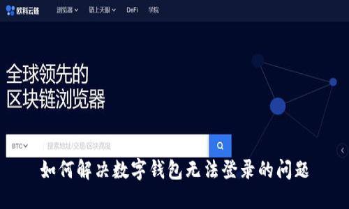 如何解決數(shù)字錢包無法登錄的問題