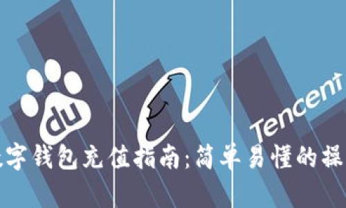 中行數(shù)字錢包充值指南：簡單易懂的操作步驟
