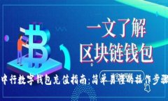 中行數(shù)字錢包充值指南：