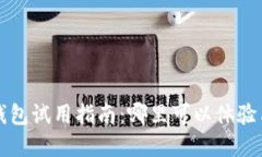 數(shù)字錢(qián)包試用指南：哪里