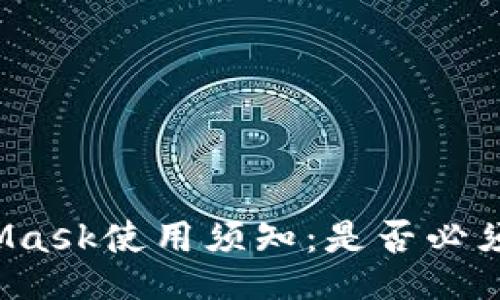 MetaMask使用須知：是否必須注冊？