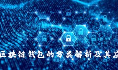 : 區(qū)塊鏈錢包的分類解析及其應(yīng)用