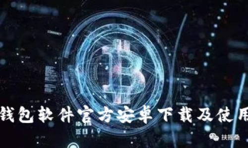 小狐錢(qián)包軟件官方安卓下載及使用指南