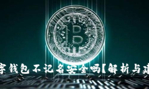 數(shù)字錢包不記名安全嗎？解析與建議