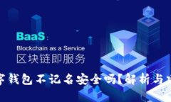 數(shù)字錢包不記名安全嗎？