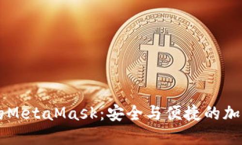 手機瀏覽器中的MetaMask：安全與便捷的加密錢(qián)包解決方案