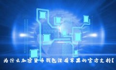 為什么加密貨幣錢(qián)包沒(méi)有