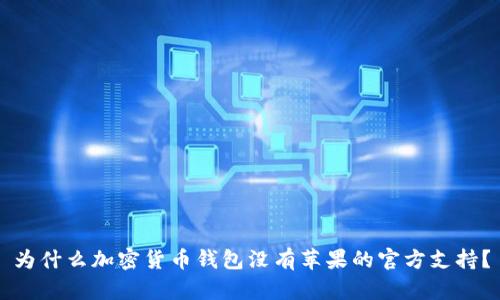 為什么加密貨幣錢包沒有蘋果的官方支持？