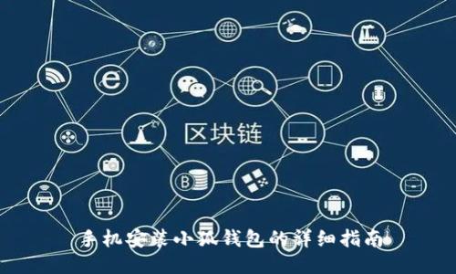 手機安裝小狐錢(qián)包的詳細指南