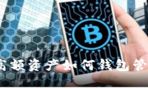 : 高額資產(chǎn)如何錢包管理？