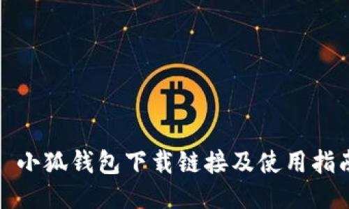 : 小狐錢(qián)包下載鏈接及使用指南