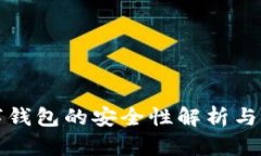 虛擬數(shù)字錢包的安全性解