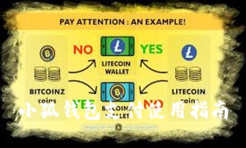 小狐錢(qián)包支付使用指南