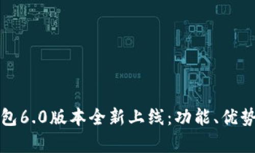 小狐錢(qián)包6.0版本全新上線(xiàn)：功能、優(yōu)勢與解析