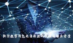 微信數(shù)字錢包無(wú)法收款的