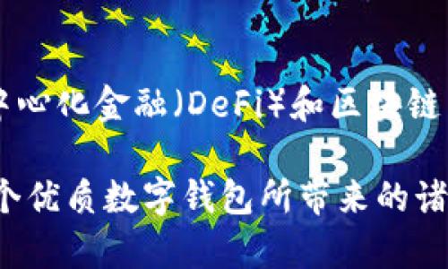 Metamask數字錢(qián)包：如何使用及其優(yōu)勢解析

keywordsMetamask, 數字錢(qián)包, 區塊鏈/keywords

一、什么是Metamask數字錢(qián)包？
Metamask是一個(gè)廣泛使用的以太坊數字錢(qián)包和去中心化應用（DApp）瀏覽器，允許用戶(hù)在Web瀏覽器中管理他們的以太坊資產(chǎn)和身份。作為首個(gè)及最知名的以太坊瀏覽器擴展之一，Metamask為用戶(hù)提供了方便的方式來(lái)與區塊鏈網(wǎng)絡(luò )進(jìn)行交互。無(wú)論是存儲以太坊及其代幣，還是訪(fǎng)問(wèn)去中心化金融（DeFi）平臺，Metamask都是用戶(hù)的重要工具。

Metamask的運作主要依賴(lài)于一個(gè)私鑰，這是每個(gè)用戶(hù)獨一無(wú)二的密碼，用于安全地管理其數字資產(chǎn)。用戶(hù)可以通過(guò)創(chuàng  )建一個(gè)錢(qián)包獲取這個(gè)私鑰，也可以導入已有的錢(qián)包。因為它是一個(gè)非托管錢(qián)包，用戶(hù)完全對他們的私鑰和數字資產(chǎn)負責，因此保障私鑰的安全極為重要。

二、Metamask的主要功能
Metamask提供了多種功能，使其成為數字貨幣用戶(hù)的熱門(mén)選擇。以下是一些其主要功能：
ul
    listrong安全存儲/strong：Metamask通過(guò)加密用戶(hù)的私鑰和助記詞，確保資產(chǎn)的安全性。/li
    listrong簡(jiǎn)易的用戶(hù)界面/strong：用戶(hù)可以通過(guò)簡(jiǎn)單的界面快速發(fā)送和接收以太坊及 ERC20 代幣。/li
    listrongDApp訪(fǎng)問(wèn)/strong：Metamask集成了對去中心化應用的支持，用戶(hù)可以直接在瀏覽器中訪(fǎng)問(wèn)各類(lèi)DApp，增強了數字資產(chǎn)的應用場(chǎng)景。/li
    listrong多鏈支持/strong：除了以太坊，Metamask也支持其他兼容Ethereum Virtual Machine (EVM) 的區塊鏈，如Polygon和Binance Smart Chain。/li
/ul

三、為什么選擇Metamask？
選擇Metamask的原因多種多樣，下面是一些主要的原因：
ul
    listrong用戶(hù)友好性/strong：即使是對區塊鏈技術(shù)不太熟悉的新手，也能很快上手。簡(jiǎn)單的操作界面和友好的指引使用戶(hù)能夠輕松實(shí)現資產(chǎn)的管理。/li
    listrong社區支持/strong：Metamask擁有龐大且活躍的社區，用戶(hù)可以通過(guò)論壇和社交媒體獲取幫助，截至目前，其正不斷更新和完善。/li
    listrong良好的兼容性/strong：Metamask支持多種瀏覽器，包括Chrome、Firefox等，以及手機端的應用，使得用戶(hù)能夠在多種設備之間無(wú)縫切換。/li
/ul

四、如何使用Metamask？
使用Metamask的過(guò)程相對簡(jiǎn)單，但需要注意幾個(gè)關(guān)鍵步驟：
ol
    listrong安裝擴展/strong：首先在瀏覽器的擴展商店中搜索并添加Metamask擴展。/li
    listrong創(chuàng  )建錢(qián)包/strong：首次使用時(shí)，用戶(hù)需要創(chuàng  )建一個(gè)新的錢(qián)包，提供一個(gè)強密碼，系統將生成助記詞和私鑰。/li
    listrong存儲與備份/strong：完成創(chuàng  )建后，用戶(hù)需要妥善保管助記詞，建議在安全的地方記錄下來(lái)，確保不會(huì )遺失。/li
    listrong添加資產(chǎn)/strong：用戶(hù)可以通過(guò)轉賬或購買(mǎi)的方式，向錢(qián)包添加以太坊或其他代幣，利用充值或交易平臺進(jìn)行操作。/li
    listrong與DApp交互/strong：通過(guò)Metamask，用戶(hù)可以訪(fǎng)問(wèn)各類(lèi)去中心化應用，顯示資產(chǎn)及進(jìn)行交易。/li
/ol

常見(jiàn)問(wèn)題解答

問(wèn)題一：如何確保Metamask錢(qián)包的安全性？
確保Metamask錢(qián)包的安全性至關(guān)重要，用戶(hù)可以采取以下多項措施來(lái)保護他們的數字資產(chǎn)：
ul
    listrong安全密碼/strong：設置強密碼，避免使用容易猜測的密碼，并定期更改。/li
    listrong備份助記詞/strong：創(chuàng  )建錢(qián)包時(shí)生成的助記詞是恢復錢(qián)包的唯一方式，必須妥善保管，避免在線(xiàn)儲存。/li
    listrong啟用硬件錢(qián)包/strong：用戶(hù)可以選擇將Metamask與硬件錢(qián)包鏈接，提高安全級別。/li
    listrong避免釣魚(yú)網(wǎng)站/strong：確保訪(fǎng)問(wèn)的DApp或交易平臺是官方和安全的，不要通過(guò)鏈接或郵件訪(fǎng)問(wèn)可疑網(wǎng)站。/li
/ul

另一個(gè)重要的安全措施是定期檢查帳戶(hù)活動(dòng)，確保沒(méi)有任何未經(jīng)授權的交易。此外，保持軟件和擴展程序的最新版本也能減少安全風(fēng)險。

問(wèn)題二：如何導入已有的以太坊錢(qián)包到Metamask？
導入已有錢(qián)包到Metamask是一個(gè)相對簡(jiǎn)單的過(guò)程，用戶(hù)需要以下步驟：
ol
    listrong安裝Metamask/strong：如果用戶(hù)尚未安裝Metamask擴展，則首先需要進(jìn)行安裝。/li
    listrong選擇導入錢(qián)包/strong：在啟動(dòng)Metamask后，選擇“導入錢(qián)包”選項。/li
    listrong輸入助記詞或私鑰/strong：用戶(hù)需要輸入已保存的助記詞或私鑰，Metamask會(huì )識別并導入錢(qián)包資產(chǎn)。/li
    listrong設置密碼/strong：在導入過(guò)程中，用戶(hù)需設置新密碼，這將用于訪(fǎng)問(wèn)已導入的資產(chǎn)。/li
/ol

導入完成后，用戶(hù)可以在Metamask中查看并管理已有錢(qián)包的資產(chǎn)。需要注意的是，助記詞或私鑰的保密性極為重要，切勿告知他人。

問(wèn)題三：如何處理Metamask無(wú)法連接到DApp的情況？
有時(shí)，在使用Metamask連接到去中心化應用（DApp）時(shí)，可能會(huì )遇到連接問(wèn)題，導致無(wú)法正常操作。以下是一些解決方案：
ul
    listrong刷新頁(yè)面/strong：遇到連接問(wèn)題時(shí)，先嘗試刷新瀏覽器頁(yè)面，再次連接Metamask。/li
    listrong檢查網(wǎng)絡(luò )鏈接/strong：Metamask需要與以太坊區塊鏈建立連接，確保網(wǎng)絡(luò )正常并可以訪(fǎng)問(wèn)以太坊節點(diǎn)。/li
    listrong重啟瀏覽器/strong：如果問(wèn)題依然存在，嘗試關(guān)閉瀏覽器并重新打開(kāi)，有時(shí)升級的擴展可能導致連接問(wèn)題。/li
    listrong檢查設置/strong：確認Metamask中的網(wǎng)絡(luò )設置選擇正確，通常建議選擇“以太坊主網(wǎng)”。/li
/ul

如果以上方法無(wú)法解決問(wèn)題，建議訪(fǎng)問(wèn)Metamask的官方支持論壇或社區，尋求更專(zhuān)業(yè)的技術(shù)幫助。

問(wèn)題四：Metamask在移動(dòng)端的使用體驗如何？
Metamask不僅支持桌面瀏覽器，還推出了移動(dòng)端應用。其在移動(dòng)端的使用體驗同樣出色，適合日常使用和輕松管理資產(chǎn)：
ul
    listrong直觀(guān)的界面/strong：移動(dòng)端應用保留了桌面端的簡(jiǎn)潔外觀(guān)，用戶(hù)可快速上手并操作。/li
    listrong隨時(shí)隨地訪(fǎng)問(wèn)/strong：用戶(hù)可在智能手機上隨時(shí)訪(fǎng)問(wèn)Metamask，無(wú)需依賴(lài)電腦，方便進(jìn)行交易和管理資產(chǎn)。/li
    listrong二維碼掃描/strong：應用允許用戶(hù)通過(guò)掃描二維碼進(jìn)行轉賬，提高了交易的迅速性和便利性。/li
/ul

同時(shí)，移動(dòng)端的安全性也與桌面端相似，用戶(hù)需要妥善保護自己的手機，確保密碼和助記詞的安全。此外，移動(dòng)端也支持與DApp的無(wú)縫連接，為用戶(hù)提供類(lèi)似于桌面端的優(yōu)質(zhì)體驗。

總結
Metamask作為一款頗受歡迎的數字錢(qián)包，不僅提供了用戶(hù)友好的體驗，還為用戶(hù)提供安全、高效的管理數字資產(chǎn)的方式。通過(guò)它，用戶(hù)能夠更容易地參與到去中心化金融（DeFi）和區塊鏈生態(tài)系統中。在日益發(fā)展的數字貨幣領(lǐng)域，掌握如何使用Metamask無(wú)疑是數字資產(chǎn)持有者的一項重要技能。

每個(gè)用戶(hù)在使用Metamask時(shí)，除了享受其帶來(lái)的便利，也需保持警惕，確保個(gè)人資產(chǎn)的安全。只要遵循安全規則，合理使用Metamask，用戶(hù)就能充分享受到這個(gè)優(yōu)質(zhì)數字錢(qián)包所帶來(lái)的諸多優(yōu)勢。