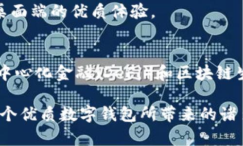 Metamask數字錢(qián)包：如何使用及其優(yōu)勢解析

keywordsMetamask, 數字錢(qián)包, 區塊鏈/keywords

一、什么是Metamask數字錢(qián)包？
Metamask是一個(gè)廣泛使用的以太坊數字錢(qián)包和去中心化應用（DApp）瀏覽器，允許用戶(hù)在Web瀏覽器中管理他們的以太坊資產(chǎn)和身份。作為首個(gè)及最知名的以太坊瀏覽器擴展之一，Metamask為用戶(hù)提供了方便的方式來(lái)與區塊鏈網(wǎng)絡(luò )進(jìn)行交互。無(wú)論是存儲以太坊及其代幣，還是訪(fǎng)問(wèn)去中心化金融（DeFi）平臺，Metamask都是用戶(hù)的重要工具。

Metamask的運作主要依賴(lài)于一個(gè)私鑰，這是每個(gè)用戶(hù)獨一無(wú)二的密碼，用于安全地管理其數字資產(chǎn)。用戶(hù)可以通過(guò)創(chuàng  )建一個(gè)錢(qián)包獲取這個(gè)私鑰，也可以導入已有的錢(qián)包。因為它是一個(gè)非托管錢(qián)包，用戶(hù)完全對他們的私鑰和數字資產(chǎn)負責，因此保障私鑰的安全極為重要。

二、Metamask的主要功能
Metamask提供了多種功能，使其成為數字貨幣用戶(hù)的熱門(mén)選擇。以下是一些其主要功能：
ul
    listrong安全存儲/strong：Metamask通過(guò)加密用戶(hù)的私鑰和助記詞，確保資產(chǎn)的安全性。/li
    listrong簡(jiǎn)易的用戶(hù)界面/strong：用戶(hù)可以通過(guò)簡(jiǎn)單的界面快速發(fā)送和接收以太坊及 ERC20 代幣。/li
    listrongDApp訪(fǎng)問(wèn)/strong：Metamask集成了對去中心化應用的支持，用戶(hù)可以直接在瀏覽器中訪(fǎng)問(wèn)各類(lèi)DApp，增強了數字資產(chǎn)的應用場(chǎng)景。/li
    listrong多鏈支持/strong：除了以太坊，Metamask也支持其他兼容Ethereum Virtual Machine (EVM) 的區塊鏈，如Polygon和Binance Smart Chain。/li
/ul

三、為什么選擇Metamask？
選擇Metamask的原因多種多樣，下面是一些主要的原因：
ul
    listrong用戶(hù)友好性/strong：即使是對區塊鏈技術(shù)不太熟悉的新手，也能很快上手。簡(jiǎn)單的操作界面和友好的指引使用戶(hù)能夠輕松實(shí)現資產(chǎn)的管理。/li
    listrong社區支持/strong：Metamask擁有龐大且活躍的社區，用戶(hù)可以通過(guò)論壇和社交媒體獲取幫助，截至目前，其正不斷更新和完善。/li
    listrong良好的兼容性/strong：Metamask支持多種瀏覽器，包括Chrome、Firefox等，以及手機端的應用，使得用戶(hù)能夠在多種設備之間無(wú)縫切換。/li
/ul

四、如何使用Metamask？
使用Metamask的過(guò)程相對簡(jiǎn)單，但需要注意幾個(gè)關(guān)鍵步驟：
ol
    listrong安裝擴展/strong：首先在瀏覽器的擴展商店中搜索并添加Metamask擴展。/li
    listrong創(chuàng  )建錢(qián)包/strong：首次使用時(shí)，用戶(hù)需要創(chuàng  )建一個(gè)新的錢(qián)包，提供一個(gè)強密碼，系統將生成助記詞和私鑰。/li
    listrong存儲與備份/strong：完成創(chuàng  )建后，用戶(hù)需要妥善保管助記詞，建議在安全的地方記錄下來(lái)，確保不會(huì )遺失。/li
    listrong添加資產(chǎn)/strong：用戶(hù)可以通過(guò)轉賬或購買(mǎi)的方式，向錢(qián)包添加以太坊或其他代幣，利用充值或交易平臺進(jìn)行操作。/li
    listrong與DApp交互/strong：通過(guò)Metamask，用戶(hù)可以訪(fǎng)問(wèn)各類(lèi)去中心化應用，顯示資產(chǎn)及進(jìn)行交易。/li
/ol

常見(jiàn)問(wèn)題解答

問(wèn)題一：如何確保Metamask錢(qián)包的安全性？
確保Metamask錢(qián)包的安全性至關(guān)重要，用戶(hù)可以采取以下多項措施來(lái)保護他們的數字資產(chǎn)：
ul
    listrong安全密碼/strong：設置強密碼，避免使用容易猜測的密碼，并定期更改。/li
    listrong備份助記詞/strong：創(chuàng  )建錢(qián)包時(shí)生成的助記詞是恢復錢(qián)包的唯一方式，必須妥善保管，避免在線(xiàn)儲存。/li
    listrong啟用硬件錢(qián)包/strong：用戶(hù)可以選擇將Metamask與硬件錢(qián)包鏈接，提高安全級別。/li
    listrong避免釣魚(yú)網(wǎng)站/strong：確保訪(fǎng)問(wèn)的DApp或交易平臺是官方和安全的，不要通過(guò)鏈接或郵件訪(fǎng)問(wèn)可疑網(wǎng)站。/li
/ul

另一個(gè)重要的安全措施是定期檢查帳戶(hù)活動(dòng)，確保沒(méi)有任何未經(jīng)授權的交易。此外，保持軟件和擴展程序的最新版本也能減少安全風(fēng)險。

問(wèn)題二：如何導入已有的以太坊錢(qián)包到Metamask？
導入已有錢(qián)包到Metamask是一個(gè)相對簡(jiǎn)單的過(guò)程，用戶(hù)需要以下步驟：
ol
    listrong安裝Metamask/strong：如果用戶(hù)尚未安裝Metamask擴展，則首先需要進(jìn)行安裝。/li
    listrong選擇導入錢(qián)包/strong：在啟動(dòng)Metamask后，選擇“導入錢(qián)包”選項。/li
    listrong輸入助記詞或私鑰/strong：用戶(hù)需要輸入已保存的助記詞或私鑰，Metamask會(huì )識別并導入錢(qián)包資產(chǎn)。/li
    listrong設置密碼/strong：在導入過(guò)程中，用戶(hù)需設置新密碼，這將用于訪(fǎng)問(wèn)已導入的資產(chǎn)。/li
/ol

導入完成后，用戶(hù)可以在Metamask中查看并管理已有錢(qián)包的資產(chǎn)。需要注意的是，助記詞或私鑰的保密性極為重要，切勿告知他人。

問(wèn)題三：如何處理Metamask無(wú)法連接到DApp的情況？
有時(shí)，在使用Metamask連接到去中心化應用（DApp）時(shí)，可能會(huì )遇到連接問(wèn)題，導致無(wú)法正常操作。以下是一些解決方案：
ul
    listrong刷新頁(yè)面/strong：遇到連接問(wèn)題時(shí)，先嘗試刷新瀏覽器頁(yè)面，再次連接Metamask。/li
    listrong檢查網(wǎng)絡(luò )鏈接/strong：Metamask需要與以太坊區塊鏈建立連接，確保網(wǎng)絡(luò )正常并可以訪(fǎng)問(wèn)以太坊節點(diǎn)。/li
    listrong重啟瀏覽器/strong：如果問(wèn)題依然存在，嘗試關(guān)閉瀏覽器并重新打開(kāi)，有時(shí)升級的擴展可能導致連接問(wèn)題。/li
    listrong檢查設置/strong：確認Metamask中的網(wǎng)絡(luò )設置選擇正確，通常建議選擇“以太坊主網(wǎng)”。/li
/ul

如果以上方法無(wú)法解決問(wèn)題，建議訪(fǎng)問(wèn)Metamask的官方支持論壇或社區，尋求更專(zhuān)業(yè)的技術(shù)幫助。

問(wèn)題四：Metamask在移動(dòng)端的使用體驗如何？
Metamask不僅支持桌面瀏覽器，還推出了移動(dòng)端應用。其在移動(dòng)端的使用體驗同樣出色，適合日常使用和輕松管理資產(chǎn)：
ul
    listrong直觀(guān)的界面/strong：移動(dòng)端應用保留了桌面端的簡(jiǎn)潔外觀(guān)，用戶(hù)可快速上手并操作。/li
    listrong隨時(shí)隨地訪(fǎng)問(wèn)/strong：用戶(hù)可在智能手機上隨時(shí)訪(fǎng)問(wèn)Metamask，無(wú)需依賴(lài)電腦，方便進(jìn)行交易和管理資產(chǎn)。/li
    listrong二維碼掃描/strong：應用允許用戶(hù)通過(guò)掃描二維碼進(jìn)行轉賬，提高了交易的迅速性和便利性。/li
/ul

同時(shí)，移動(dòng)端的安全性也與桌面端相似，用戶(hù)需要妥善保護自己的手機，確保密碼和助記詞的安全。此外，移動(dòng)端也支持與DApp的無(wú)縫連接，為用戶(hù)提供類(lèi)似于桌面端的優(yōu)質(zhì)體驗。

總結
Metamask作為一款頗受歡迎的數字錢(qián)包，不僅提供了用戶(hù)友好的體驗，還為用戶(hù)提供安全、高效的管理數字資產(chǎn)的方式。通過(guò)它，用戶(hù)能夠更容易地參與到去中心化金融（DeFi）和區塊鏈生態(tài)系統中。在日益發(fā)展的數字貨幣領(lǐng)域，掌握如何使用Metamask無(wú)疑是數字資產(chǎn)持有者的一項重要技能。

每個(gè)用戶(hù)在使用Metamask時(shí)，除了享受其帶來(lái)的便利，也需保持警惕，確保個(gè)人資產(chǎn)的安全。只要遵循安全規則，合理使用Metamask，用戶(hù)就能充分享受到這個(gè)優(yōu)質(zhì)數字錢(qián)包所帶來(lái)的諸多優(yōu)勢。