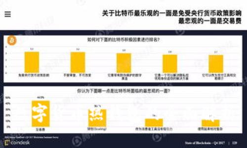 數(shù)字貨幣熱錢包的全面解析