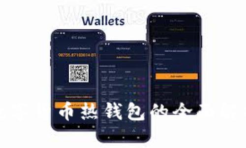數(shù)字貨幣熱錢包的全面解析