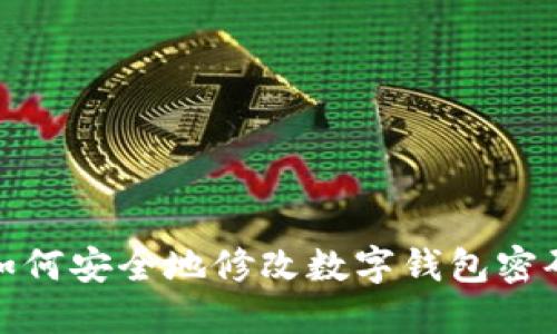 如何安全地修改數(shù)字錢包密碼