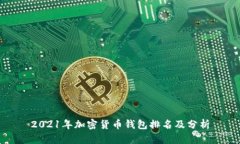 2021年加密貨幣錢包排名及