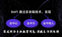 聚龍股份手機(jī)數(shù)字錢包：
