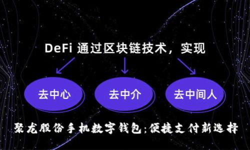 聚龍股份手機數(shù)字錢包：便捷支付新選擇