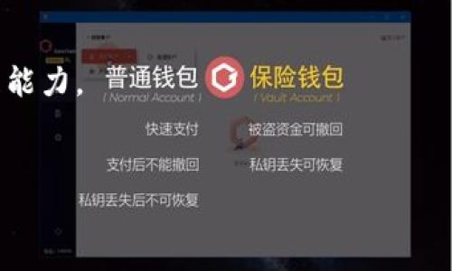  

 

什么是MetaMask錢(qián)包？

MetaMask是一款流行的數字錢(qián)包，用于存儲和管理以太坊及其代幣（如ERC-20和ERC-721）。它不僅支持比特幣和其他主流加密貨幣的交易，還提供了與去中心化應用（DApps）的直接交互。MetaMask最初是作為Chrome擴展程序推出，后來(lái)也推出了移動(dòng)應用，用戶(hù)可以在桌面和移動(dòng)設備上更加方便地使用。

MetaMask錢(qián)包的核心功能包括：生成和管理以太坊錢(qián)包，安全存儲以太幣（ETH）和ERC代幣，簡(jiǎn)單的數字貨幣交易接口，直接與去中心化交易所（DEX）和其他DApp交易，生成助記詞和私鑰保障用戶(hù)資產(chǎn)安全。MetaMask的用戶(hù)界面友好，新手用戶(hù)也能夠快速上手。

如何創(chuàng  )建和使用MetaMask錢(qián)包？

創(chuàng  )建MetaMask錢(qián)包的過(guò)程相對簡(jiǎn)單，只需幾個(gè)步驟：

ol
listrong安裝MetaMask：/strong在瀏覽器中搜索MetaMask，按照相關(guān)鏈接下載并安裝。對于手機用戶(hù)，可以在A(yíng)pp Store或Google Play尋找MetaMask移動(dòng)應用。/li
listrong創(chuàng  )建新錢(qián)包：/strong安裝后，打開(kāi)MetaMask，選擇“創(chuàng  )建新錢(qián)包”。接著(zhù)，設置安全密碼，并選擇一個(gè)強密碼以保護錢(qián)包。/li
listrong備份助記詞：/strong系統會(huì )提供一個(gè)助記詞，用戶(hù)務(wù)必將其安全備份，且不要向他人透露。這是恢復錢(qián)包的重要信息。/li
listrong錢(qián)包余額與交易：/strong加入Wi-Fi網(wǎng)絡(luò )后，可以通過(guò)購買(mǎi)以太幣或其他加密貨幣來(lái)充值，在交易時(shí)，遵循系統提示完成交易步驟。/li
/ol

使用MetaMask錢(qián)包時(shí)，用戶(hù)可以通過(guò)其網(wǎng)頁(yè)或移動(dòng)端DApp直接與DApp進(jìn)行交互，例如進(jìn)行交易、借貸、游戲等。這種靈活性使得MetaMask成為用戶(hù)參與區塊鏈生態(tài)系統的一個(gè)重要角色。

MetaMask錢(qián)包的安全性如何？

MetaMask錢(qián)包的設計注重用戶(hù)安全，底層采用了區塊鏈技術(shù)的優(yōu)勢，保障用戶(hù)資金安全。

首先，MetaMask是一個(gè)非托管錢(qián)包，意味著(zhù)用戶(hù)自己掌握私鑰，擁有自己的資產(chǎn)。只要妥善保管助記詞和私鑰，資金就不會(huì )丟失。

其次，MetaMask不斷進(jìn)行技術(shù)更新和社區反饋，修復安全漏洞。例如，它引入了多種保護機制，防止釣魚(yú)攻擊。用戶(hù)在連接到去中心化交易所或者其他服務(wù)時(shí)需仔細確認網(wǎng)站的合法性。

當然，使用MetaMask時(shí)，用戶(hù)也要增強自身的安全意識，例如，不要在公共網(wǎng)絡(luò )中使用，不隨意下載不明來(lái)源的應用，定期更新安全設置等。

MetaMask錢(qián)包的功能優(yōu)勢是什么？

作為一款備受歡迎的加密錢(qián)包，MetaMask的功能優(yōu)勢表現在多個(gè)方面：

ol
listrong去中心化：/strong用戶(hù)完全控制自己的資產(chǎn)，無(wú)需依賴(lài)中心化的交易所或服務(wù)，是去中心化金融（DeFi）概念的實(shí)質(zhì)體現。/li
listrong用戶(hù)友好性：/strong簡(jiǎn)潔直觀(guān)的界面設計，讓新手用戶(hù)也能輕松使用，增強了操作便捷性。/li
listrongDApp生態(tài)：/strong與多個(gè)流行的去中心化應用無(wú)縫連接，用戶(hù)可以輕松訪(fǎng)問(wèn)DeFi項目、游戲、NFT等多種生態(tài)。/li
listrong跨平臺支持：/strong除了桌面擴展程序，移動(dòng)設備用戶(hù)也能便捷使用，擴展了用戶(hù)群體。/li
/ol

綜上所述，MetaMask作為一款功能全面、用戶(hù)友好的數字錢(qián)包，已經(jīng)吸引了眾多加密貨幣用戶(hù)，堅定了其在加密金融世界中的主導地位。

MetaMask在加密貨幣交易中的應用場(chǎng)景

在當今加密貨幣市場(chǎng)中，MetaMask錢(qián)包的應用場(chǎng)景非常廣泛，以下是幾個(gè)主要的場(chǎng)景：

ol
listrong去中心化交易：/strong用戶(hù)可以使用MetaMask連接到Uniswap、SushiSwap等去中心化交易所，進(jìn)行即時(shí)的資產(chǎn)交換。/li
listrongNFT交易：/strongMetaMask錢(qián)包為NFT市場(chǎng)（如OpenSea）提供支持，用戶(hù)可以輕松購買(mǎi)、出售和管理自己的數字資產(chǎn)。/li
listrongDeFi投資：/strong借貸平臺（如Aave、Compound）與MetaMask的相互操作，使用戶(hù)能夠參與流動(dòng)性挖礦、借貸等復雜金融操作。/li
listrong游戲和虛擬世界：/strong用戶(hù)可以在各大區塊鏈游戲（如Axie Infinity）中使用MetaMask進(jìn)行資產(chǎn)管理，增強游戲趣味性并帶來(lái)實(shí)際收益。/li
/ol

隨著(zhù)區塊鏈技術(shù)的不斷發(fā)展，MetaMask的應用場(chǎng)景也在不斷擴大，勢必在未來(lái)的數字經(jīng)濟中扮演更加重要的角色。

常見(jiàn)的MetaMask問(wèn)題解答

在使用MetaMask錢(qián)包時(shí)，用戶(hù)常常會(huì )遇到一些問(wèn)題，接下來(lái)將詳細解答幾個(gè)常見(jiàn)的疑問(wèn)。

1. 如何恢復丟失的MetaMask錢(qián)包？

當用戶(hù)丟失了MetaMask錢(qián)包的信息（如設備損壞、瀏覽器重裝等），可以通過(guò)助記詞來(lái)恢復。助記詞是生成錢(qián)包的關(guān)鍵，確保在首次創(chuàng  )建錢(qián)包時(shí)的必須備份。

恢復步驟如下：

ol
li重新安裝MetaMask擴展或應用。/li
li選擇“導入錢(qián)包”功能。/li
li輸入助記詞，并設定新密碼。/li
li完成設置后，用戶(hù)的資產(chǎn)和交易歷史將被恢復。/li
/ol

需要注意的是，助記詞必須保持絕對的安全，任何人獲得這些信息都有可能導致資產(chǎn)被盜。

2. 如何保障MetaMask錢(qián)包的安全性？

用戶(hù)在使用MetaMask錢(qián)包時(shí)，需要增強安全意識，以防潛在的攻擊威脅?？勺裱韵路椒ǎ?
ol
listrong定期備份：/strong確保定期對助記詞進(jìn)行備份，存放在安全的地方。/li
listrong啟用雙重認證：/strong雖然MetaMask本身不支持雙重認證，但可以通過(guò)郵箱或其他安全方式來(lái)通知交易活動(dòng)。/li
listrong謹慎點(diǎn)擊鏈接：/strong不要隨意點(diǎn)擊可疑鏈接，防止釣魚(yú)攻擊。/li
listrong定期更新：/strong保持MetaMask及瀏覽器的最新版本以修復潛在漏洞。/li
/ol

通過(guò)以上方法，用戶(hù)能有效地提高M(jìn)etaMask錢(qián)包的安全性，保護自己的資金安全。

3. 如何在MetaMask上兌換不同的加密貨幣？

在MetaMask上，用戶(hù)可以通過(guò)去中心化交易所進(jìn)行加密貨幣的兌換，與傳統平臺不同，MetaMask通過(guò)直接鏈接到DApp來(lái)執行這項功能：

ol
li打開(kāi)MetaMask并確保有足夠的ETH支付交易費用。/li
li訪(fǎng)問(wèn)去中心化交易所（例如Uniswap、SushiSwap）的網(wǎng)站。/li
li選擇想要兌換的代幣，并輸入兌換數量。/li
li確認交易信息無(wú)誤，點(diǎn)擊“確認”，彈出MetaMask窗口。/li
li在MetaMask中確認交易，并等待交易完成。/li
/ol

注意事項：在進(jìn)行交易前要仔細查看交易對方的信譽(yù)，以及交易費用和滑點(diǎn)設置，以避免意外損失。

4. 如何選擇適合的DApp與MetaMask進(jìn)行交互？

在MetaMask的生態(tài)系統中，有眾多DApp可供選擇，用戶(hù)可以依照以下原則選擇適合的DApp進(jìn)行交互：

ol
listrong查看項目背景：/strong了解DApp的開(kāi)發(fā)團隊、社區反饋、歷史真實(shí)性等，以確保其合法性。/li
listrong用戶(hù)評價(jià)：/strong通過(guò)相關(guān)平臺、論壇、社交媒體了解其他用戶(hù)的使用體驗，良好口碑的DApp通常更值得信賴(lài)。/li
listrong安全性審計： /strong許多優(yōu)質(zhì)DApp會(huì )進(jìn)行第三方安全審計，用戶(hù)在選擇時(shí)也要關(guān)注該信息。/li
listrong實(shí)用性：/strong用戶(hù)應根據自身需求選擇合適的DApp（如投資、交易、游戲），選擇真正能解決自己需求的DApp。/li
/ol

通過(guò)上述原則，用戶(hù)可以在繁多的DApp中有效選擇與自身需求匹配的應用程序，從而最大程度上利用MetaMask的功能，提升數字資產(chǎn)管理能力。

 

 