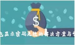 小狐錢(qián)包顯示密碼無(wú)效的