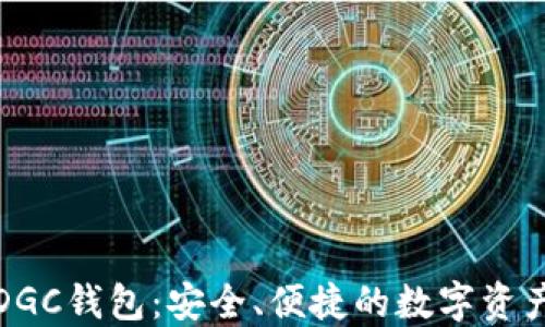 
數(shù)字黃金DGC錢包：安全、便捷的數(shù)字資產(chǎn)管理工具