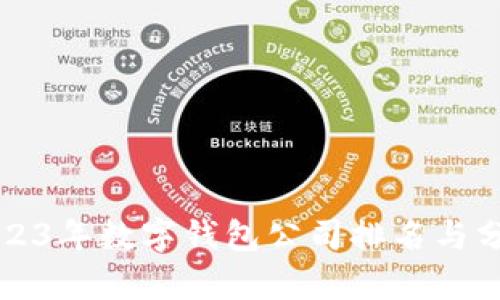 2023年數(shù)字錢包公司排名與分析