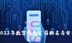 2023年數(shù)字錢包公司排名與
