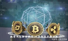 數(shù)字錢包激活指南：必要