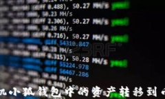 如何將手機小狐錢(qián)包中的