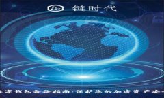 數(shù)字錢包備份指南：保護(hù)