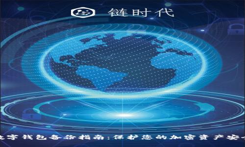 數(shù)字錢包備份指南：保護(hù)您的加密資產(chǎn)安全