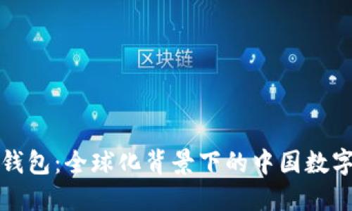 小狐錢(qián)包：全球化背景下的中國數字錢(qián)包